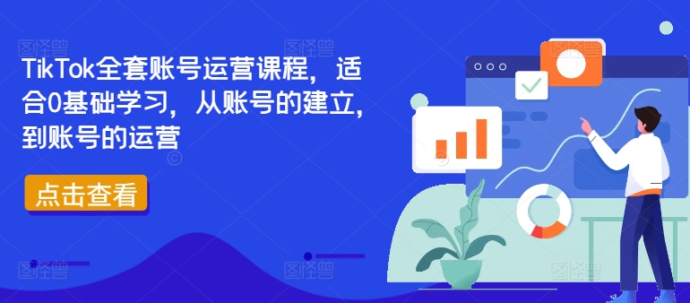 TikTok全套账号运营课程，适合0基础学习，从账号的建立，到账号的运营-简创项目网