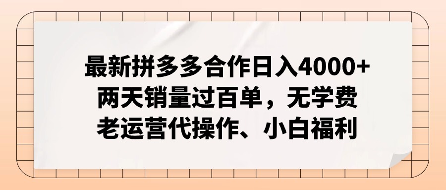 拼多多最新合作日入4000+两天销量过百单，无学费、老运营代操作、小白福利-简创项目网