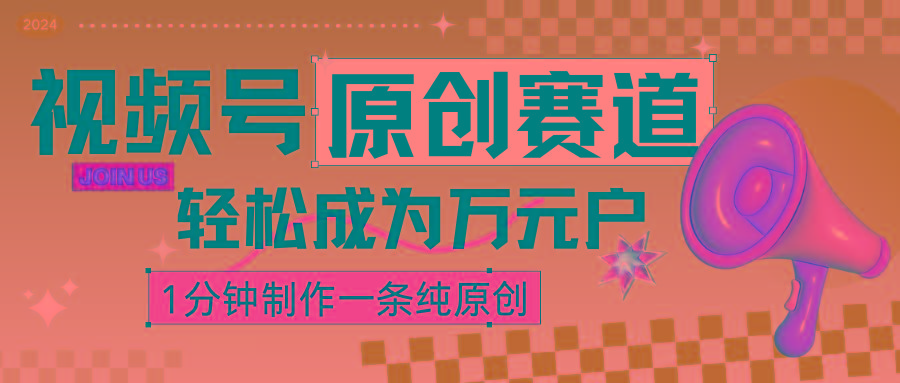 2024视频号最新原创赛道，1分钟一条原创作品，日入4位数轻轻松松-简创项目网