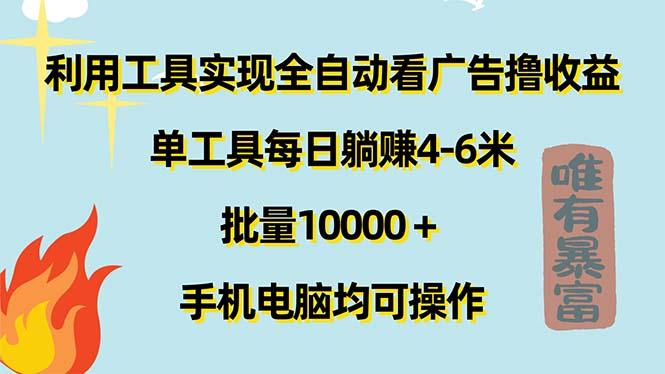 利用工具实现全自动看广告撸收益，单工具每日躺赚4-6米 ，批量10000＋…-简创项目网