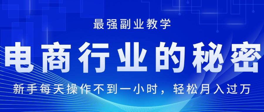 电商行业的秘密，新手每天操作不到一小时，月入过万轻轻松松，最强副业…-简创项目网