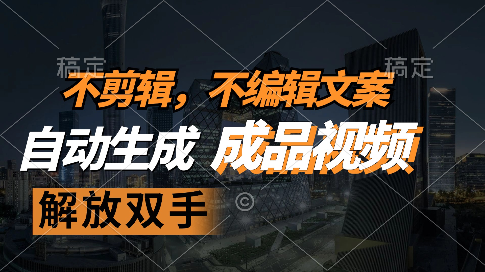 不剪辑 不编辑文案，自款动生成原创视频 解放双手 条条爆-简创项目网