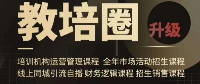 旺仔爸爸教培圈课程(运营／管理／招生／引流全套课程)，同城引流自播方案-简创项目网