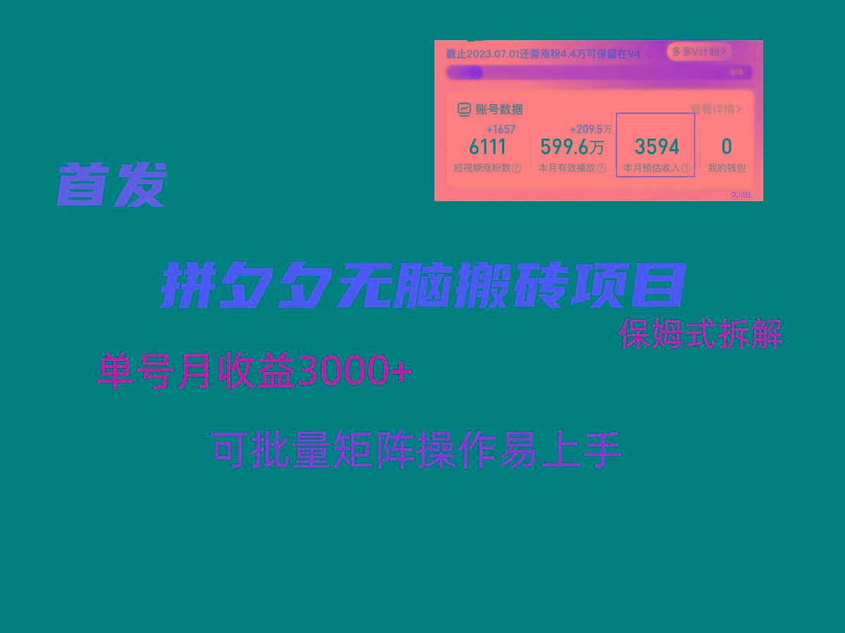 拼夕夕无脑搬砖，单号稳定收益3000+，保姆式拆解-简创项目网