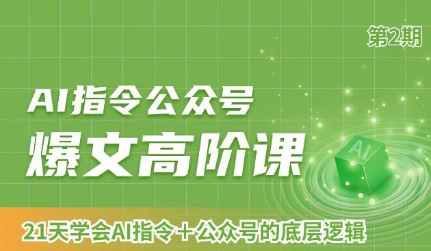 AI指令公众号爆文高阶课第2期，21天字会AI指令+公众号的底层逻辑-简创项目网