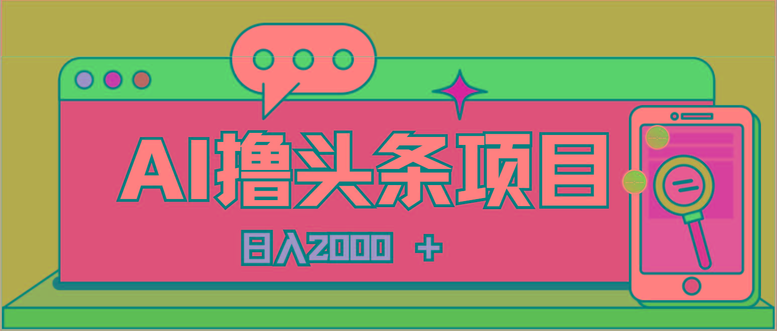 AI今日头条，当日建号，次日盈利，适合新手，每日收入超2000元的好项目-简创项目网