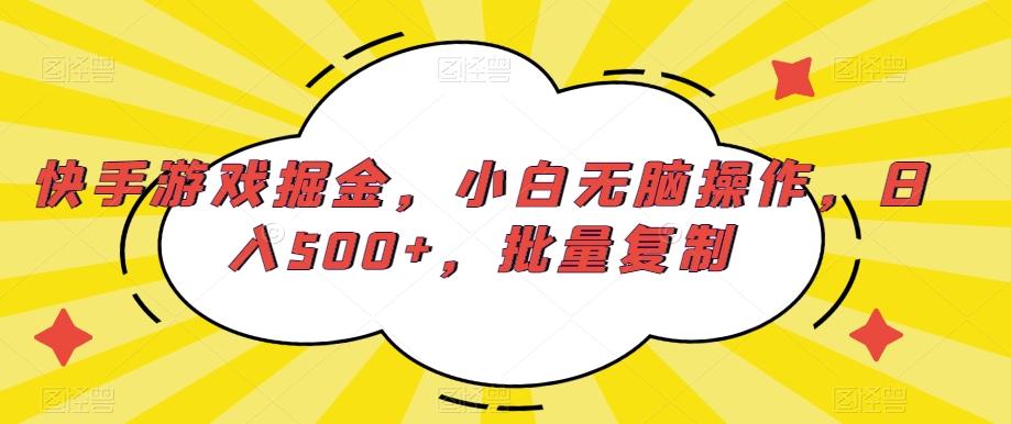 快手游戏掘金，小白无脑操作，日入500+，批量复制-简创项目网