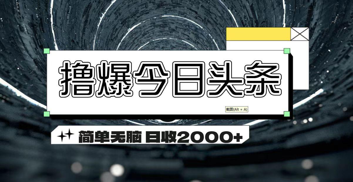 撸爆今日头条 简单无脑操作 日收2000+-简创项目网