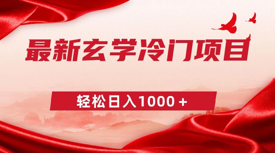 最新冷门玄学项目，零成本一单268，轻松日入1000＋-简创项目网
