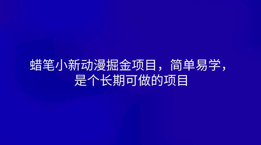 蜡笔小新动漫掘金项目，简单易学，是个长期可做的项目-简创项目网