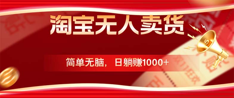 淘宝无人卖货最新玩法，简单无脑，日躺赚1000+，国庆节更暴利！-简创项目网