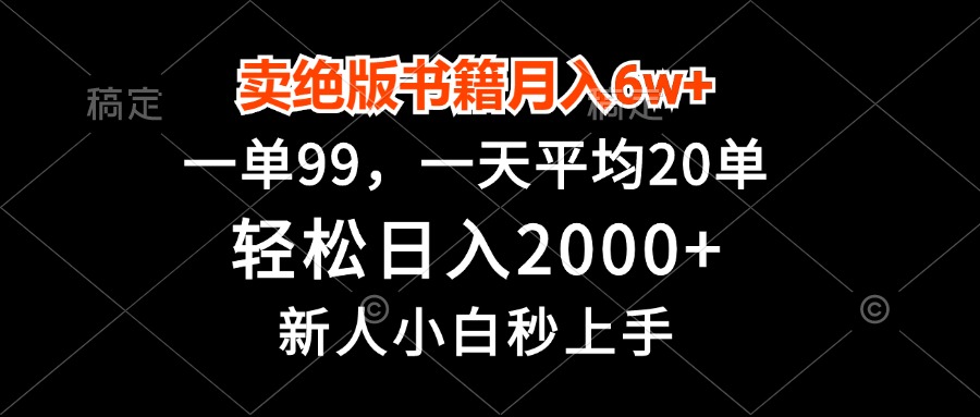 卖绝版书籍月入6w+，一单99，轻松日入2000+，新人小白秒上手-简创项目网
