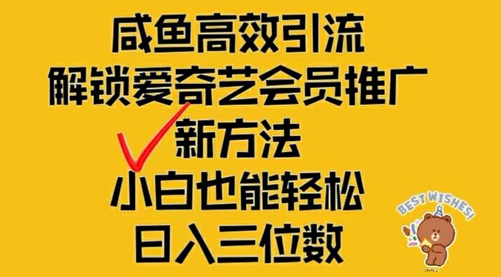 闲鱼高效引流，解锁爱奇艺会员推广新玩法，小白也能轻松日入三位数【揭秘】-简创项目网