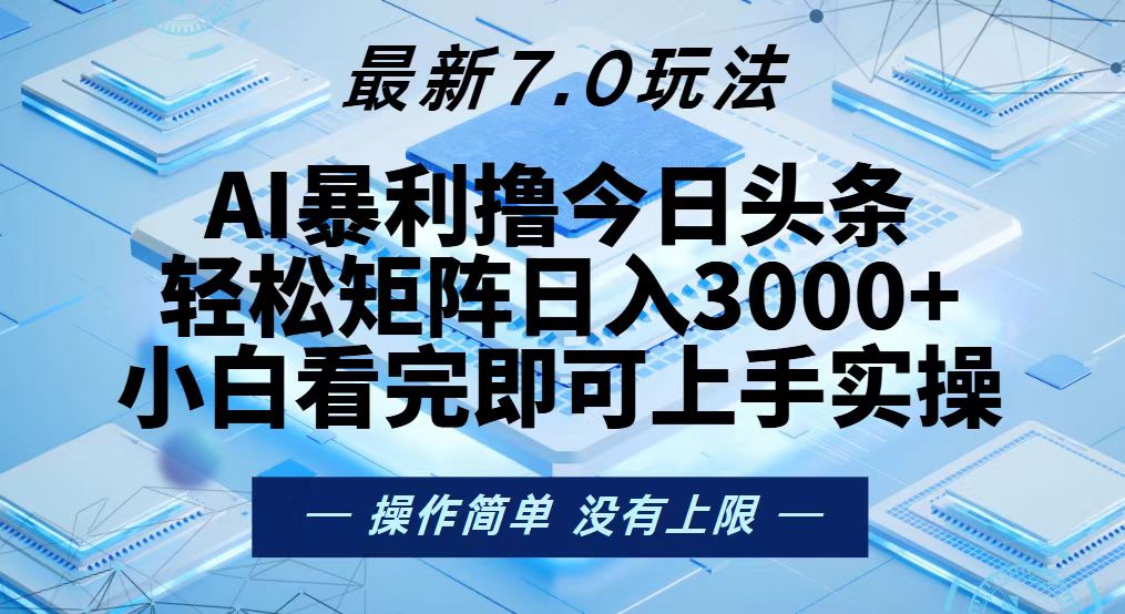 今日头条最新7.0玩法，轻松矩阵日入3000+-简创项目网