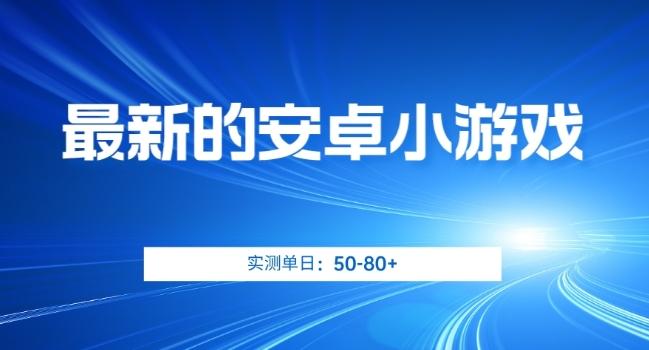 最新的安卓小游戏，实测日入50-80+【揭秘】-简创项目网