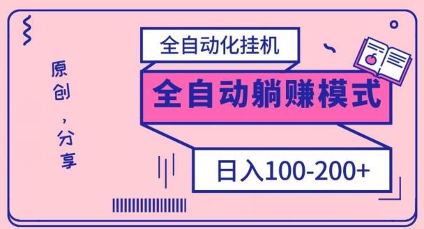 电脑手机通用挂机，全自动化挂机，日稳定100-200【完全解封双手-超级给力】-简创项目网
