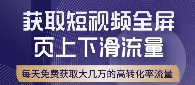 引爆淘宝短视频流量，淘宝短视频上下滑流量引爆，转化率与直通车相当！-简创项目网