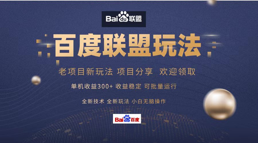 百度联盟 单机300+课程分享 小白可无脑操作-简创项目网