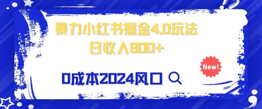 小白也能玩转暴力掘金！轻松日入1000+！无违规，蓝海项目（附赠全新引流以及案例以及话术）-简创项目网