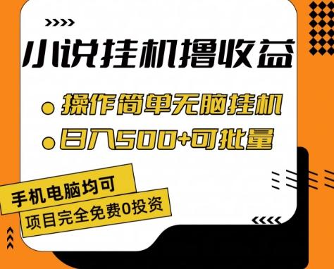 小说全自动挂机撸收益，操作简单，日入500+可批量放大 【揭秘】-简创项目网
