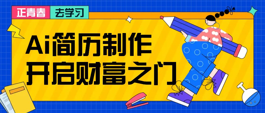 拆解AI简历制作项目， 利用AI无脑产出 ，小白轻松日200+ 【附简历模板】-简创项目网
