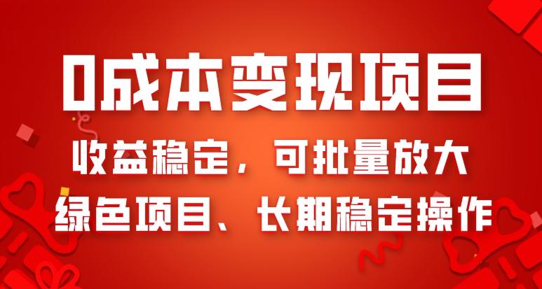 0成本变现项目，收益稳定，可批量放大，绿色项目、长期稳定操作-简创项目网