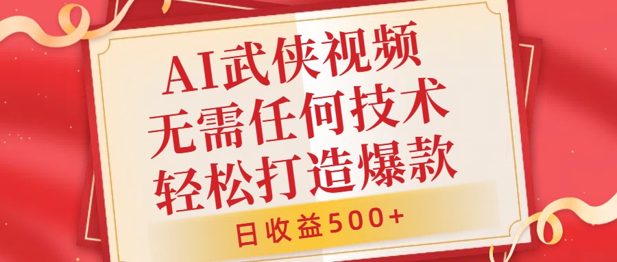 AI武侠视频，无脑打造爆款视频，小白无压力上手，无需任何技术，日收益500+【揭秘】-简创项目网