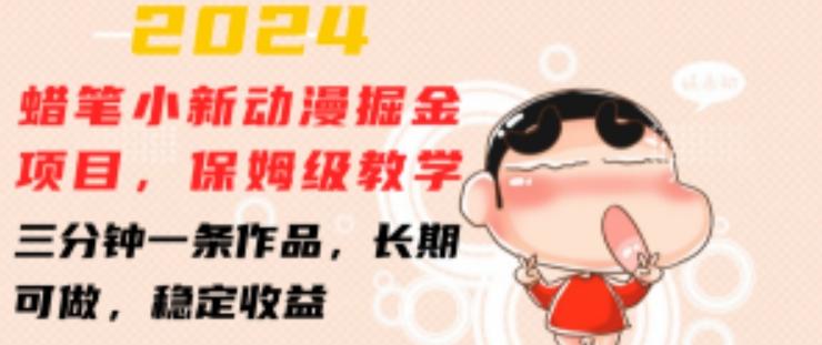 2024蜡笔小新动漫掘金项目，保姆级教学，三分钟一条作品，长期可做，稳定收益 【揭秘】-简创项目网