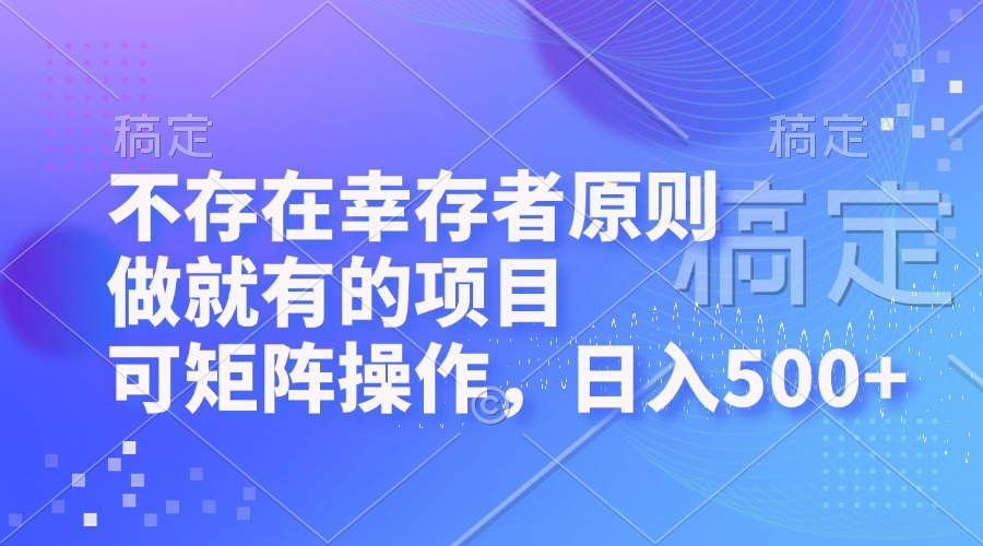 不存在幸存者原则，做就有的项目，可矩阵操作，日入500+-简创项目网
