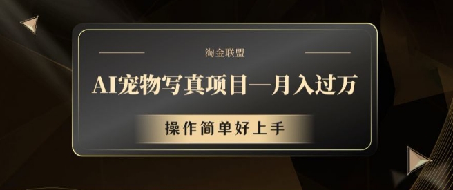 AI宠物写真项目，月入过万，操作简单好上手【揭秘】-简创项目网