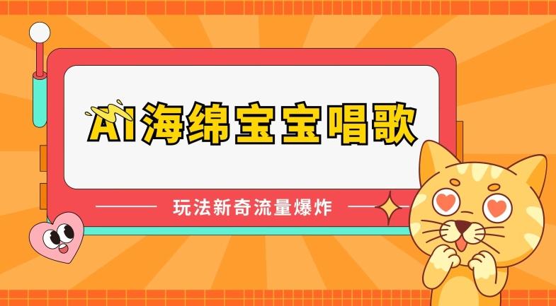 AI海绵宝宝唱歌，玩法新奇，流量爆炸【揭秘】-简创项目网