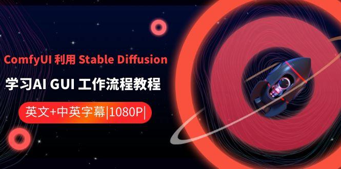 ComfyUI利用Stable Diffusion学习AI GUI工作流程教程-中英字幕-简创项目网