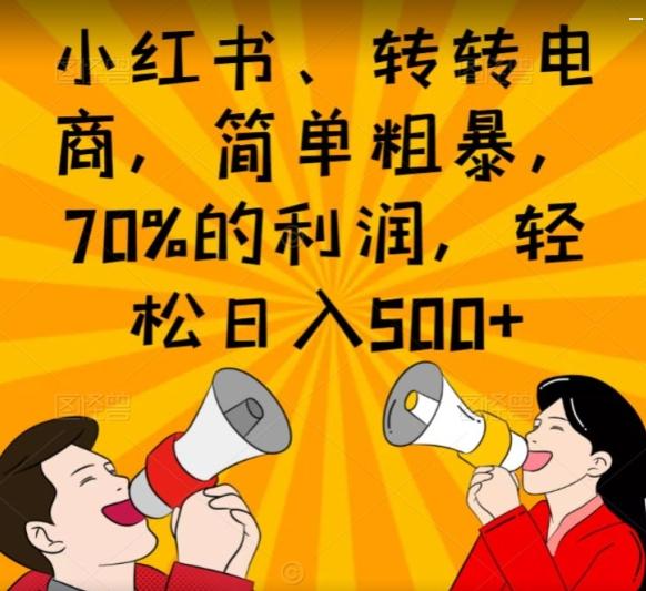 小红书、转转电商，简单粗暴，70%的利润，轻松日入500+-简创项目网