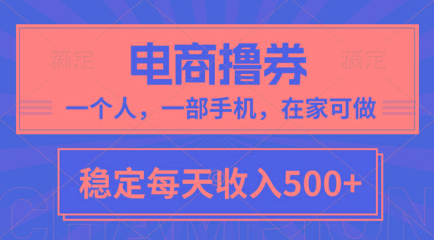 黄金期项目，电商撸券！一个人，一部手机，在家可做，每天收入500+-简创项目网