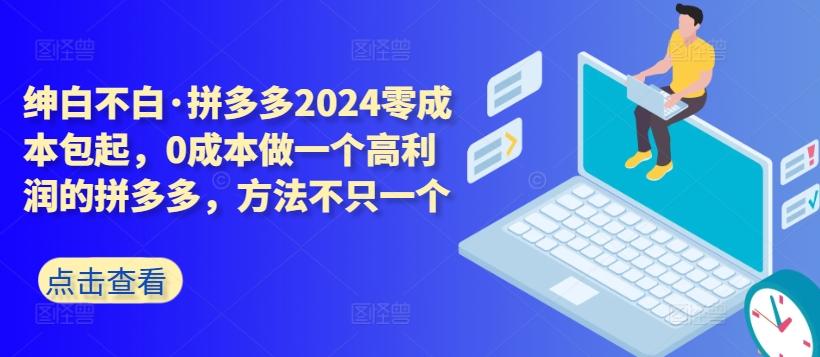 拼多多2024零成本包起，0成本做一个高利润的拼多多，方法不只一个-简创项目网