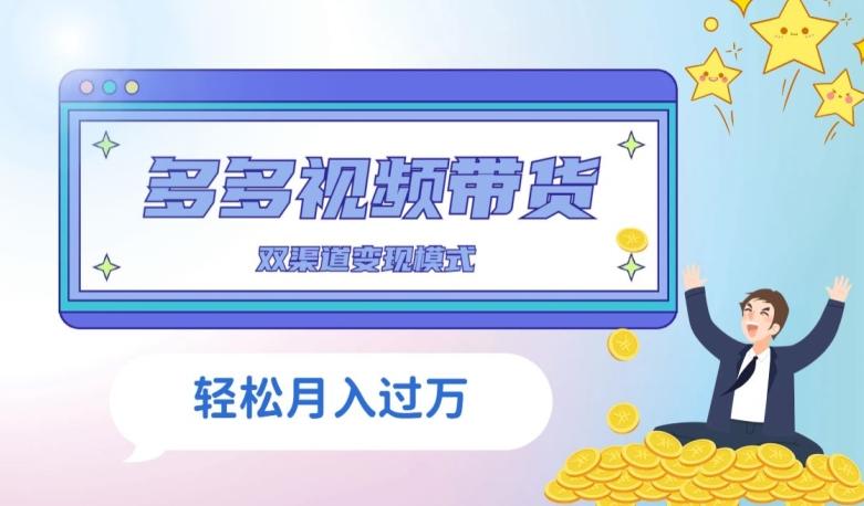 多多视频带货，三个月收入近5万，全程项目拆解-简创项目网