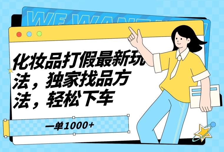 化妆品打假最新玩法，独家找品方法，轻松下车【仅揭秘】-简创项目网