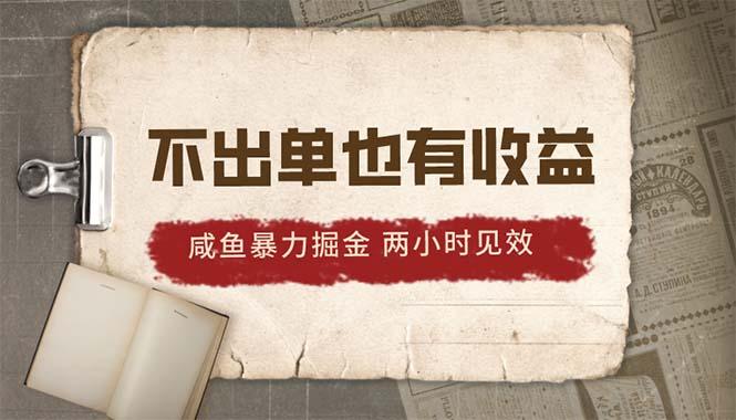 2024咸鱼暴力掘金，不出单也有收益，两小时见效，当天突破500+-简创项目网