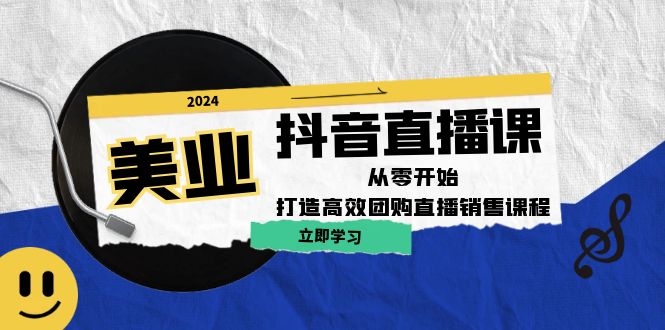 美业抖音直播课：从零开始，打造高效团购直播销售-简创项目网