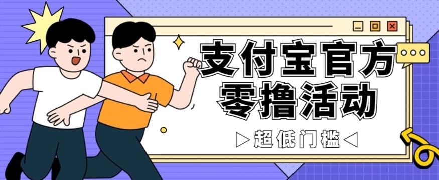 抢先看！支付宝官方零撸活动，实操变现秘诀大公开，保守日入500+让你轻松赚钱！-简创项目网