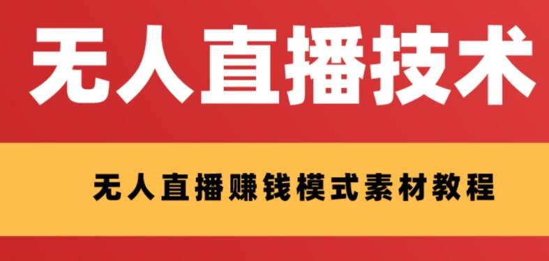 外面收费1280的支付宝无人直播技术+素材，认真看半小时就能开始做-简创项目网