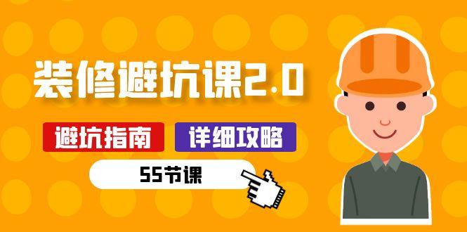 新手装修 避坑课2.0：装修之前一定要做好功课(55节课-简创项目网