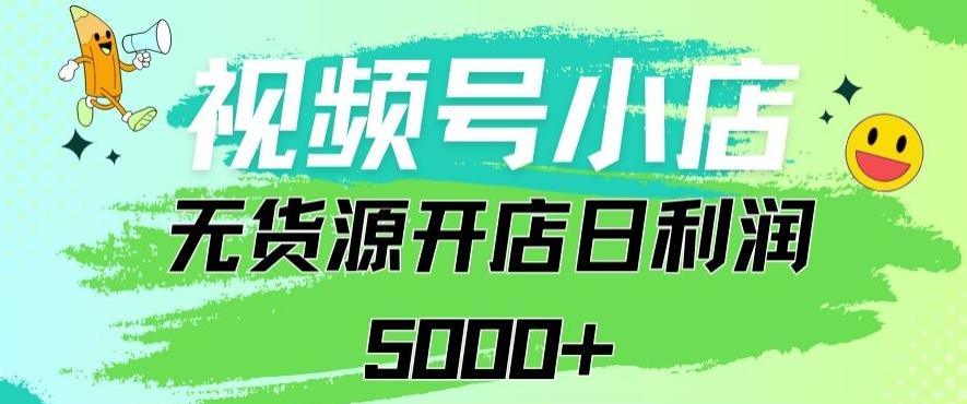 视频号无货源小店从0到1日订单量千单以上纯利润稳稳5000+【揭秘】-简创项目网