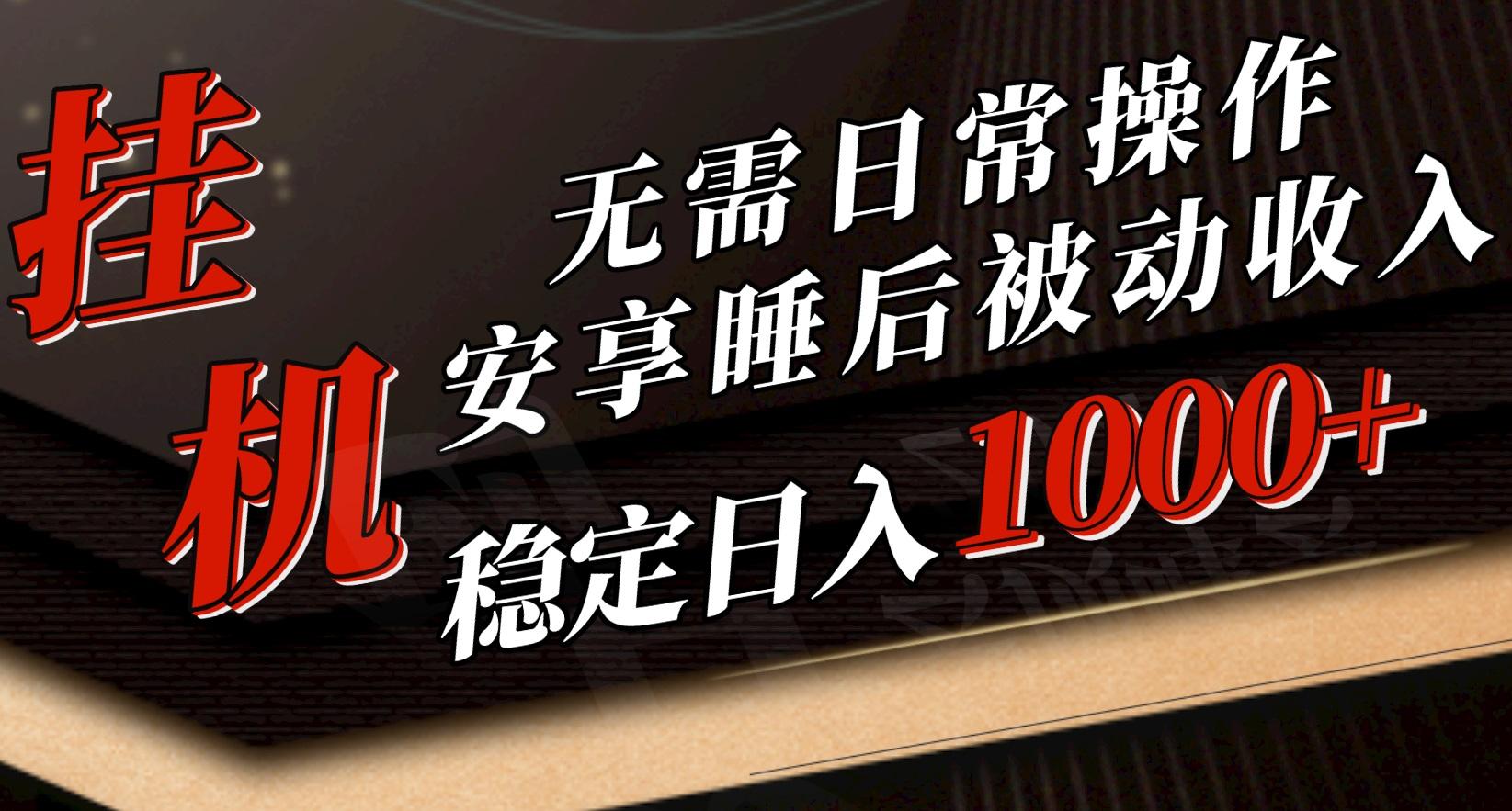 5月挂机新玩法！无需日常操作，睡后被动收入轻松突破1000元，抓紧上车-简创项目网
