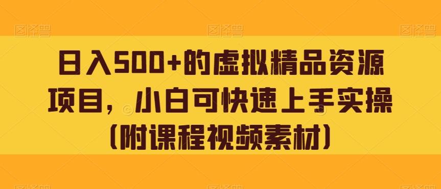 日入500+的虚拟精品资源项目，小白可快速上手实操（附课程视频素材）-简创项目网