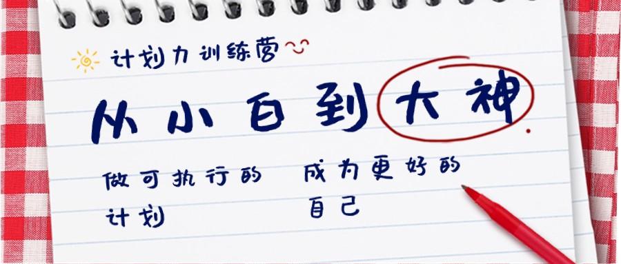 计划力训练营-从小白到大神：做可执行的计划，成为更好的自己-简创项目网