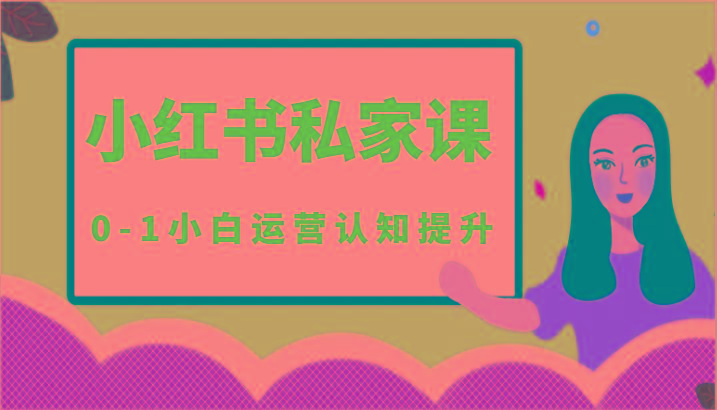 小红薯(小红书)私家课-0-1小白运营认知提升-简创项目网