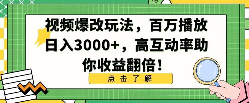 视频爆改玩法，百万播放日入3000+，高互动率助你收益翻倍【揭秘】-简创项目网