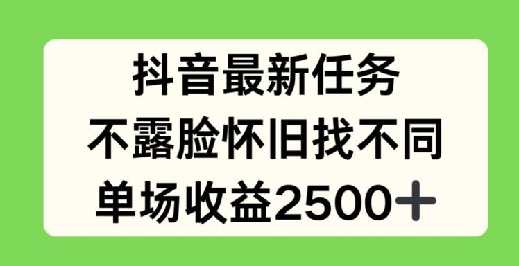 抖音最新任务，不露脸怀旧找不同，单场收益2.5k【揭秘】-简创项目网