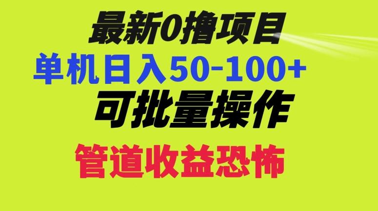 0撸项目，单机日入50-100+，批量操作，一天300轻松-简创项目网